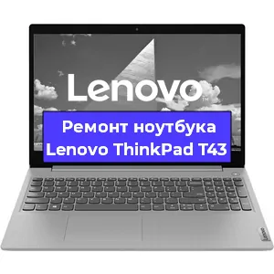 Замена hdd на ssd на ноутбуке Lenovo ThinkPad T43 в Москве